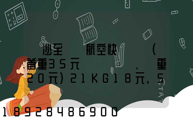 長沙至臺灣航空快遞專線(首重35元、續重20元)21KG18元,51KG17元...